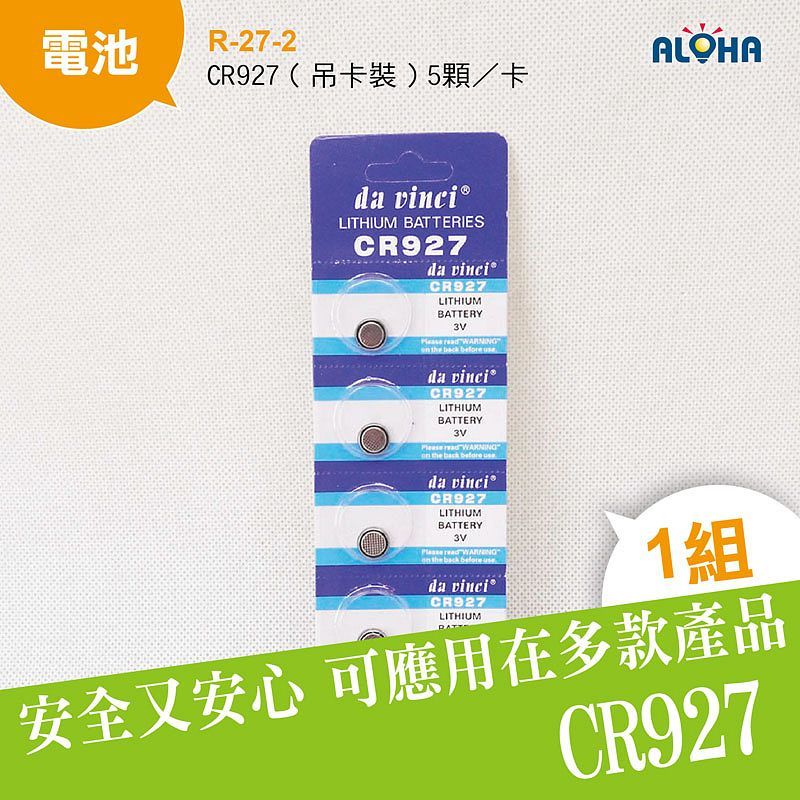 CR927（吊卡裝）5顆卡算